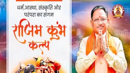 Rajim Kumbh Kalp Mela 2025: यूपी के साथ-साथ अब 'छत्तीसगढ़ के प्रयागराज' में जुटेंगे संत, आज से महाशिवरात्रि तक&nbsp;है&nbsp;राजिम&nbsp;कुंभ