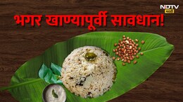 Mahashivratri 2025 : महाशिवरात्रीच्या दिवशी भगर खाणे टाळा! आरोग्य प्रशासनाची गंभीर सूचना, कारण काय?