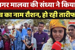 आगर मालवा की संध्या ने किया गांव का नाम रौशन, हो रही तारीफ