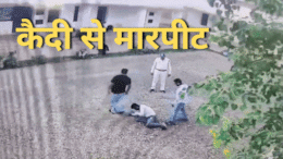 Viral Video: कैदी को अचानक मारने लगा डिप्टी जेलर, वीडियो हुआ वायरल तो नप गए अधिकारी