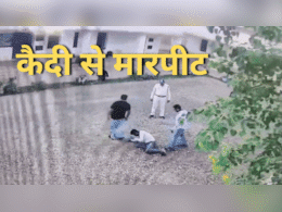 Viral Video: कैदी को अचानक मारने लगा डिप्टी जेलर, वीडियो हुआ वायरल तो नप गए अधिकारी Viral Video: कैदी को अचानक मारने लगा डिप्टी जेलर, वीडियो हुआ वायरल तो नप गए अधिकारी
