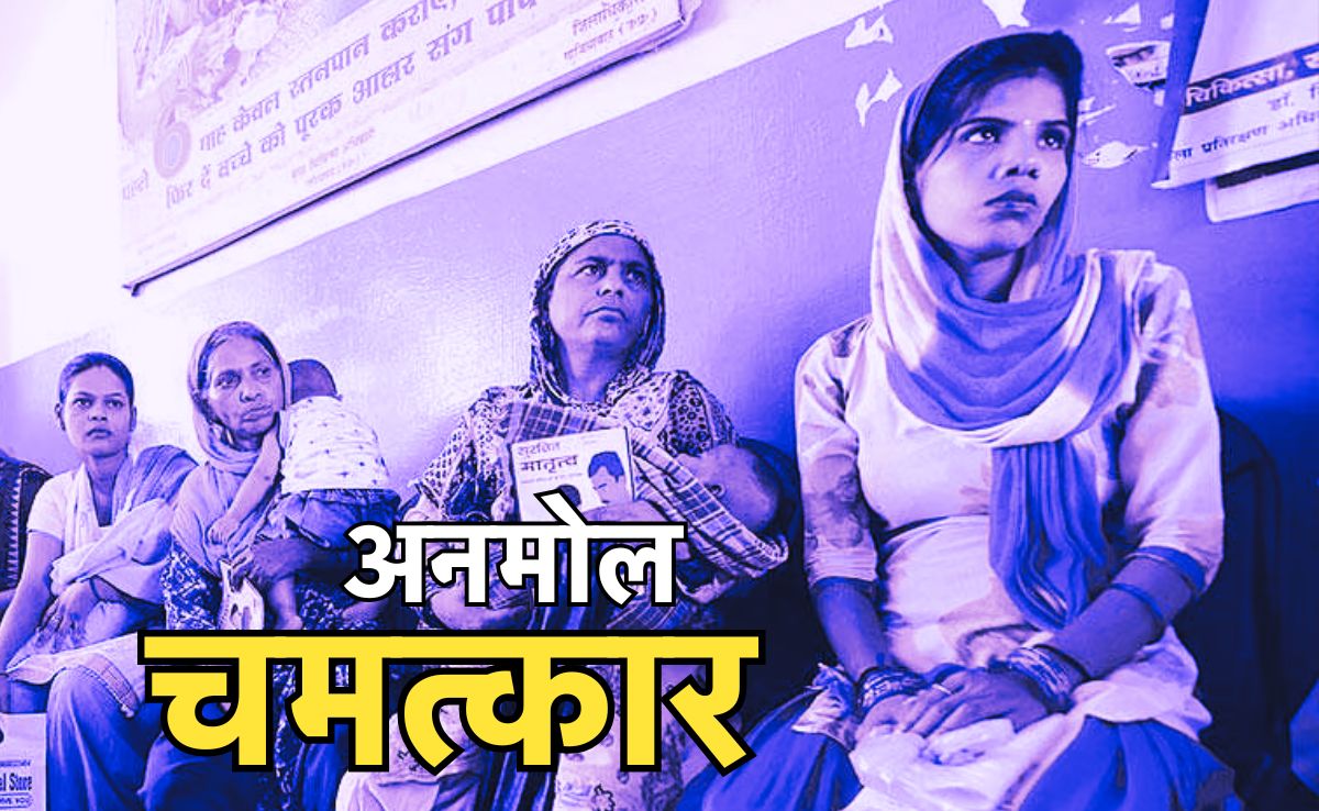 एमपी गजब है, यहां Anmol ऐप करवा रहा है बच्चों की डिलीवरी, कारनामें सुनकर हर कोई दंग