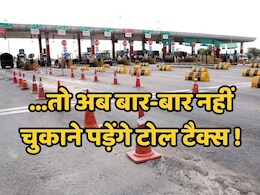 New Toll Tax Policy: बार-बार टोल से जल्द मिलेगी निजात, नई नीति बनने पर मात्र इतने रुपये में बनेगा लाइफ टाइम पास New Toll Tax Policy: बार-बार टोल से जल्द मिलेगी निजात, नई नीति बनने पर मात्र इतने रुपये में बनेगा लाइफ टाइम पास