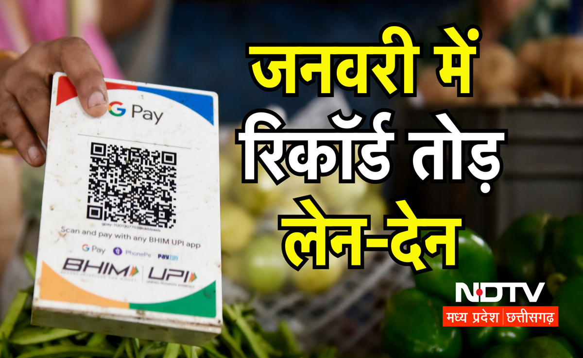 UPI से लेन-देन का बना रिकॉर्ड! जनवरी में 23.48 लाख करोड़ रुपये के वैल्यू से अधिक के 16.99 बिलियन ट्रांजैक्शन