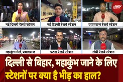 New Delhi Railway Station Stampede News: Mahakubh जाने के लिए स्टेशनों पर क्या है भीड़ का हाल? New Delhi Railway Station Stampede News: Mahakubh जाने के लिए स्टेशनों पर क्या है भीड़ का हाल?