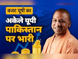 योगी का बजट पाकिस्तान से बड़ा: आंकड़ों से समझिए कैसा था यूपी का पिछला बजट योगी का बजट पाकिस्तान से बड़ा: आंकड़ों से समझिए कैसा था यूपी का पिछला बजट