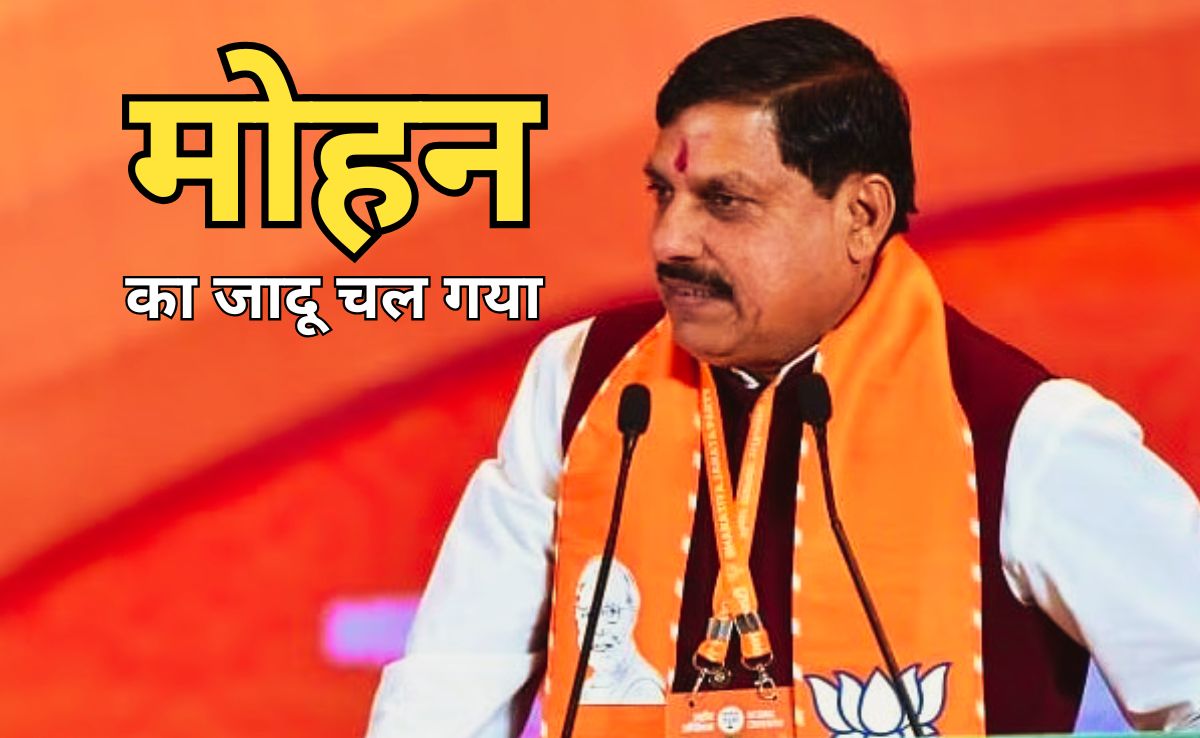 Delhi Election Result 2025: दिल्ली चुनाव में चला सीएम मोहन का जादू, जहां किया प्रचार, वहां जीती बीजेपी, 9 सीटों पर 90% रहा स्ट्राइक रेट
