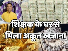 EOW Raid: 52 प्लॉट, 4.71 लाख नकद, 371 ग्राम सोना, 2.8 KG चांदी समेत EOW के छापे में शिक्षक के घर से मिला इतना खजाना