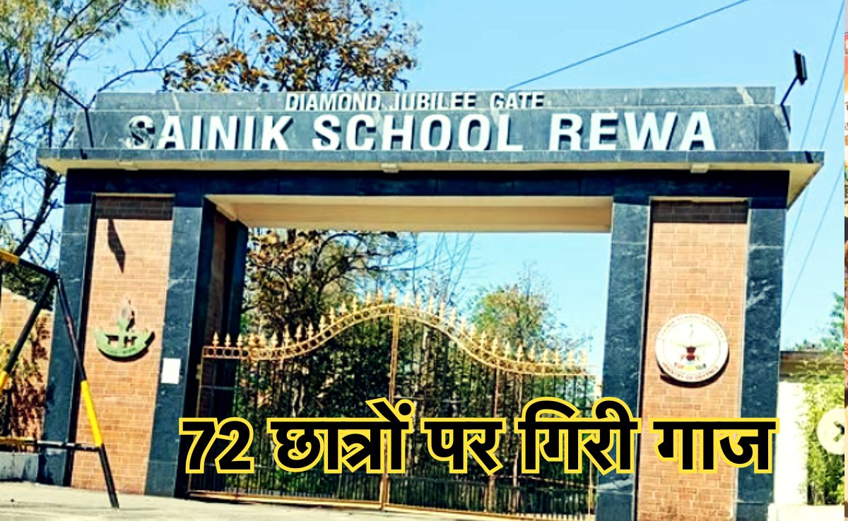 Rewa Sainik School: सैनिक स्कूल रीवा से निकाले गए 72 छात्र,  जानिए वजह