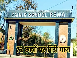 Rewa Sainik School: सैनिक स्कूल रीवा से निकाले गए 72 छात्र,  जानिए वजह Rewa Sainik School: सैनिक स्कूल रीवा से निकाले गए 72 छात्र,  जानिए वजह