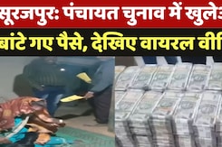Surajpur: पंचायत चुनाव में खुलेआम बांटे गए नोट, Video Viral होने पर मचा हड़कंप! Chhattisgarh News Surajpur: पंचायत चुनाव में खुलेआम बांटे गए नोट, Video Viral होने पर मचा हड़कंप! Chhattisgarh News