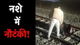 Sehore News: शराब के नशे में धुत युवक बेफिक्री के साथ रेलवे ट्रैक पर लेट गया! अचानक पड़ी ड्राइवर की नजर, तो ऐसे बचाई जान