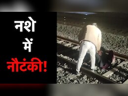 Sehore News: शराब के नशे में धुत युवक बेफिक्री के साथ रेलवे ट्रैक पर लेट गया! अचानक पड़ी ड्राइवर की नजर, तो ऐसे बचाई जान Sehore News: शराब के नशे में धुत युवक बेफिक्री के साथ रेलवे ट्रैक पर लेट गया! अचानक पड़ी ड्राइवर की नजर, तो ऐसे बचाई जान