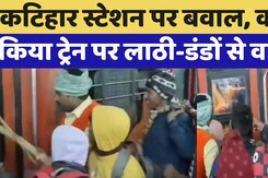 Mahakumbh 2025: Katihar रेलवे स्टेशन पर बिगड़े हालात, यात्रियों ने ट्रेन पर चला दिए लाठी-डंडे Mahakumbh 2025: Katihar रेलवे स्टेशन पर बिगड़े हालात, यात्रियों ने ट्रेन पर चला दिए लाठी-डंडे