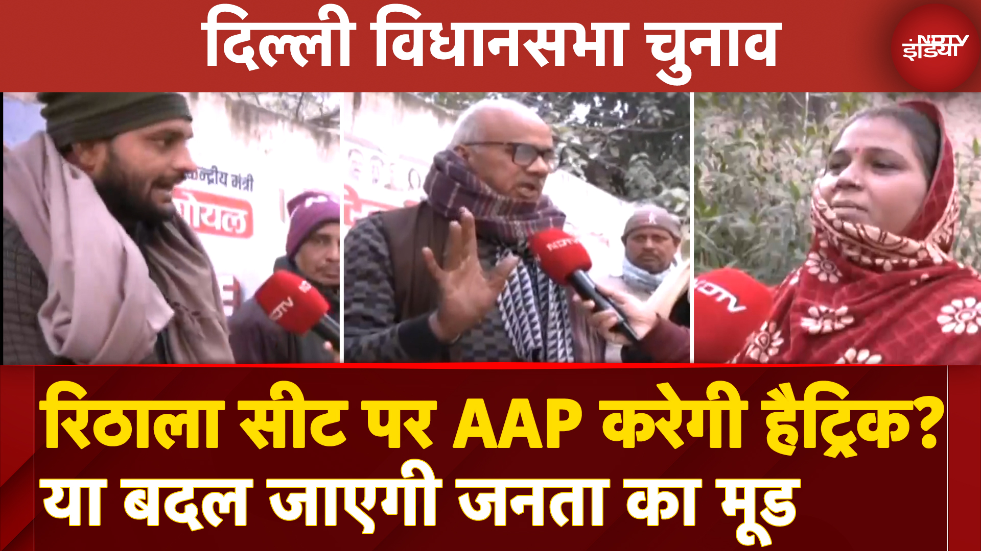 Delhi Elections: Rithala Seat पर किसका दबदबा, Aam Aadmi Party कर पाएगी Hat-trick?