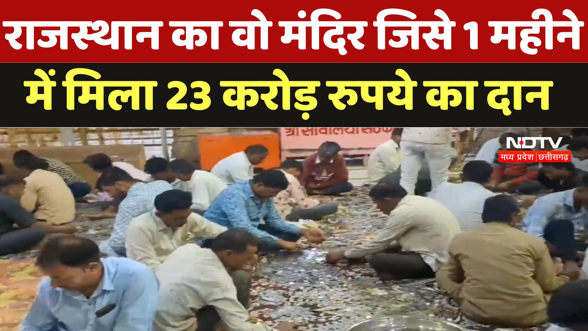 Rajasthan का वो मंदिर जिसे 1 महीने में मिला 23 करोड़ रुपये का दान, नोट गिनने में बीत गए 5 दिन