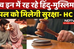 MP High Court का बड़ा फैसला, लिव इन में रह रहे Hindu-Muslim Couple को मिलेगी सुरक्षा | Breaking News