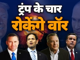 सऊदी में शुरू हो गई रूस-अमेरिका की बातचीत, कौन हैं ट्रंप के वो 4 जो रुकवाएंगे यूक्रेन वार सऊदी में शुरू हो गई रूस-अमेरिका की बातचीत, कौन हैं ट्रंप के वो 4 जो रुकवाएंगे यूक्रेन वार