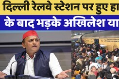 New Delhi Railway Station Stampede: दिल्ली रेलवे स्टेशन पर हुए हादसे के बाद गुस्साए Akhilesh Yadav