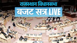 Rajasthan Budget Session 2025 Highlights: भाजपा विधायक ने अपनी ही सरकार को घेरा, कालीचरण सराफ ने कहा- मेरा सवाल ही बदल दिया