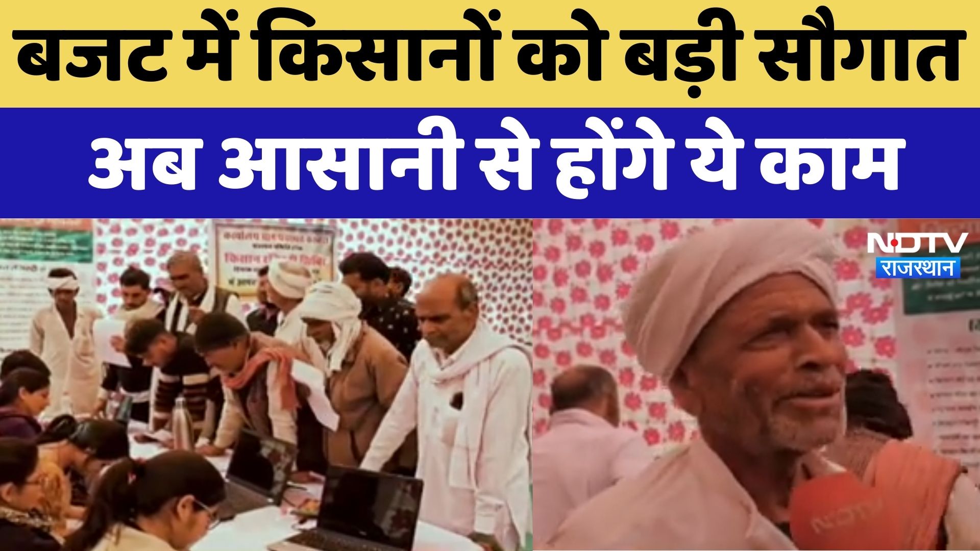 Rajasthan News : बजट में किसानों को बड़ी सौगात, अब आसानी से होंगे ये काम