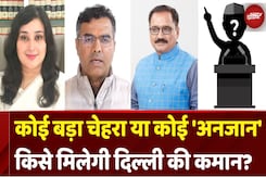 Delhi Election Results: कौन होगा दिल्ली का Chief Minister? BJP की पहली पसंद कौन? Delhi Election Results: कौन होगा दिल्ली का Chief Minister? BJP की पहली पसंद कौन?