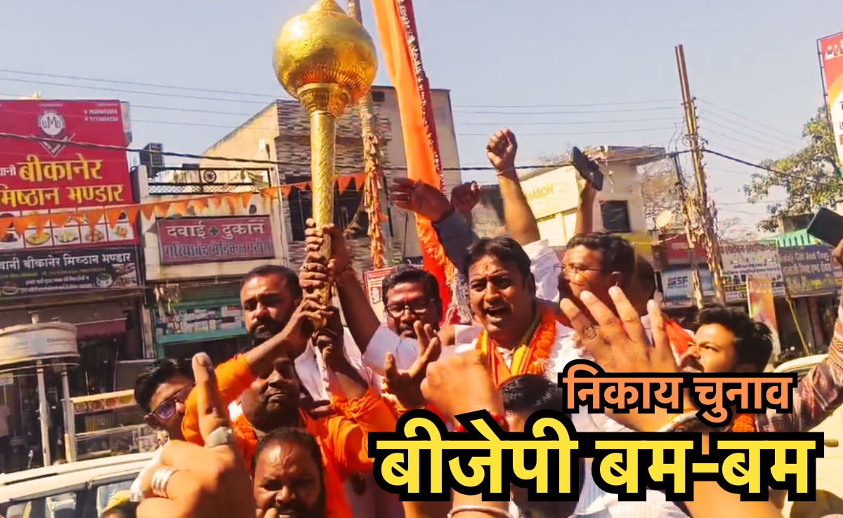 CG Nikay Chunav 2025: निकाय चुनाव में बड़ी जीत की ओर बीजेपी, अंबिकापुर में बीजेपी का चुना गया महापौर, शेष 9 मेयर सीटों पर BJP की बढ़त