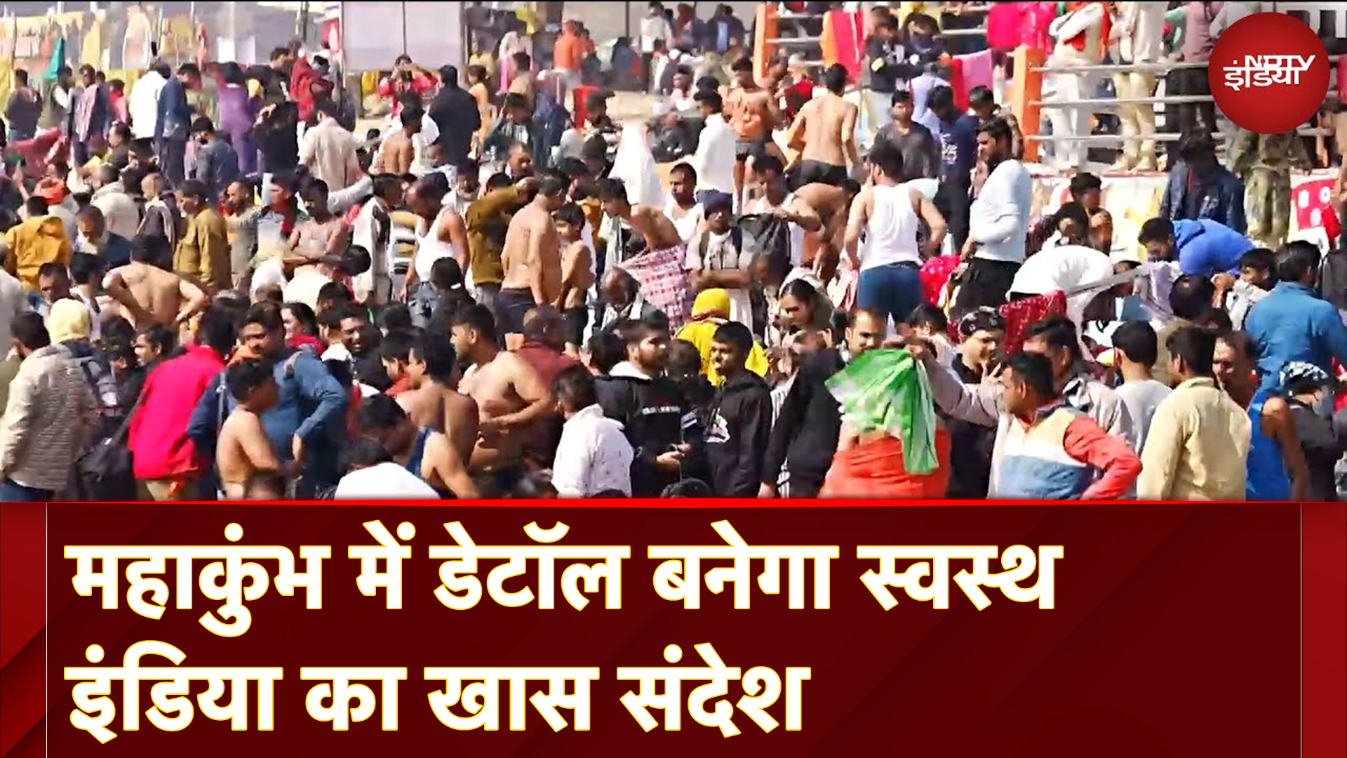 Maha Kumbh में डेटॉल बनेगा स्वस्थ इंडिया का ये खास संदेश जरूर सुनें| Banega Swasth India