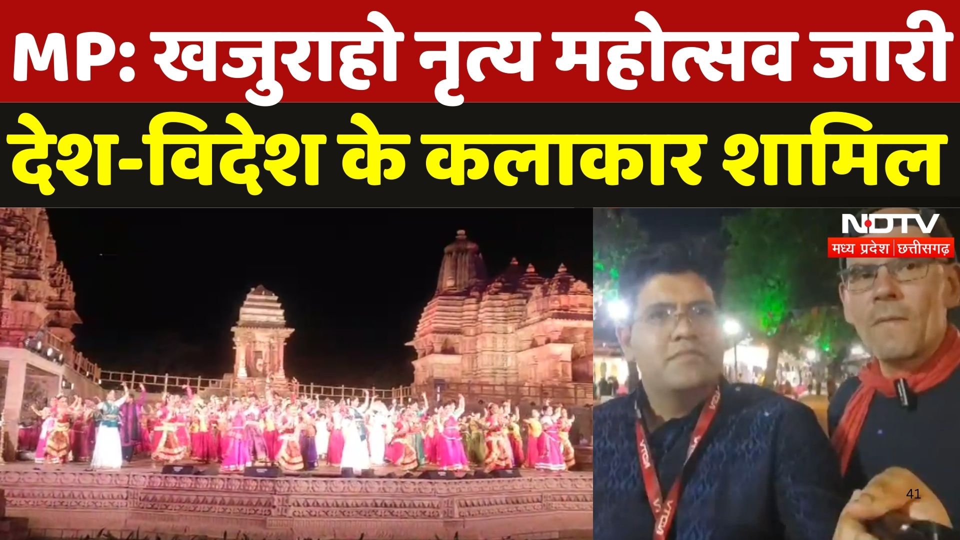 Khajuraho Dance Festival: नृत्य महोत्सव में प्रस्तुति देने देश-विदेश के कलाकार शामिल |Madhya Pradesh
