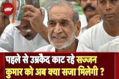 Anti Sikh Riots Case: दोषी साबित होने के बाद Sajjan Kumar को 18 फरवरी को सुनाई जा सकती है सजा Anti Sikh Riots Case: दोषी साबित होने के बाद Sajjan Kumar को 18 फरवरी को सुनाई जा सकती है सजा