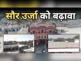 Solar Energy: अब नहीं आएगा हर महीने बुरहानपुर नगर निगम का 1 करोड़ का बिजली बिल! इस तरह से सौर उर्जा को अपना रहा निगम Solar Energy: अब नहीं आएगा हर महीने बुरहानपुर नगर निगम का 1 करोड़ का बिजली बिल! इस तरह से सौर उर्जा को अपना रहा निगम
