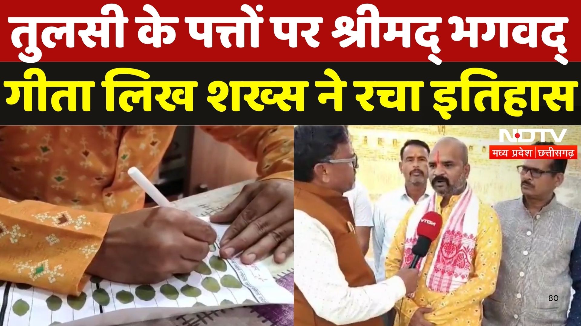 Tikamgarh News: तुलसी के पत्तों पर Bhagavad Gita लिख शख्स ने रचा इतिहास | Madhya Pradesh | MPCG