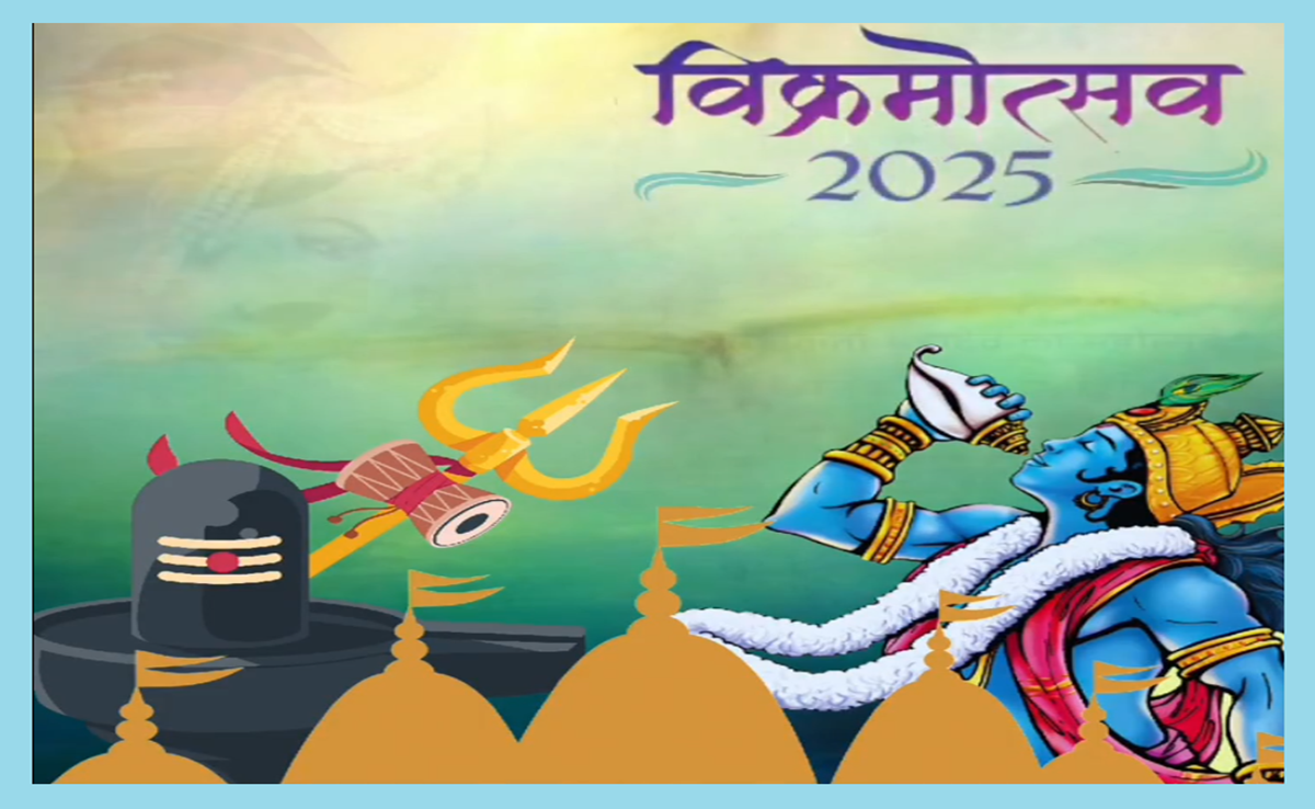 Vikramotsav 2025: विक्रमोत्सव का आगाज! 125 दिनों तक होंगे कार्यक्रम, हंसराज रघुवंशी-आनंदम शिवमणि की प्रस्तुति