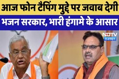 Rajasthan Budget Session : आज फोन टैपिंग मुद्दे पर जवाब देगी भजन सरकार, भारी हंगामे के आसार Rajasthan Budget Session : आज फोन टैपिंग मुद्दे पर जवाब देगी भजन सरकार, भारी हंगामे के आसार