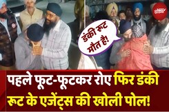 US Deportation News: कई लाशें देखीं, पैसे, कपड़े सब छीन लिए...Donkey Route के Agents की खुली पोल! US Deportation News: कई लाशें देखीं, पैसे, कपड़े सब छीन लिए...Donkey Route के Agents की खुली पोल!