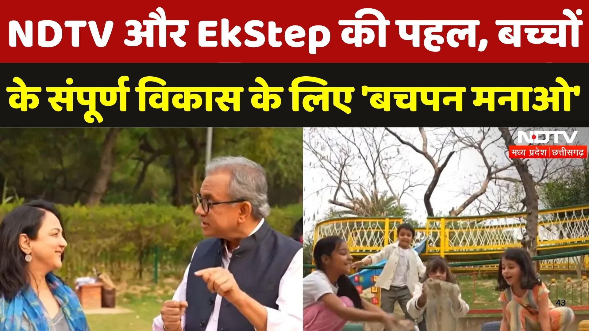 Bachpan Manao Launch: बच्चों के संपूर्ण विकास के लिए NDTV और EkStep फाउंडेशन की पहल 'बचपन मनाओ'