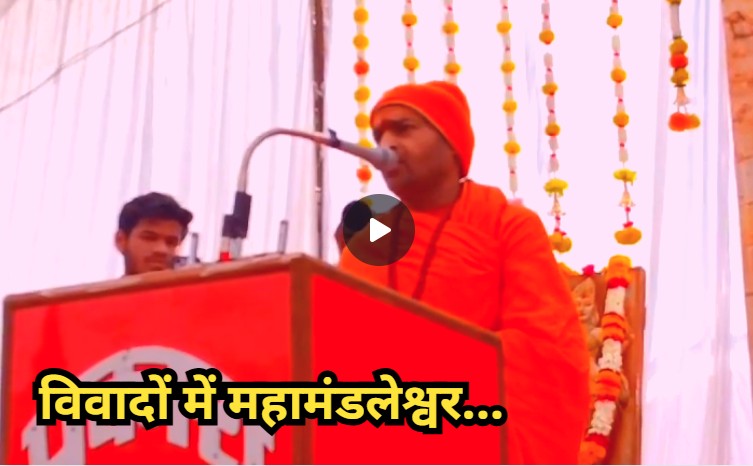 Mahamandaleshwar: विवादों में घिरे महामंडलेश्वर उत्तम स्वामी, 'शास्त्र' के साथ 'शस्त्र' धारण करने का किया आह्वान
