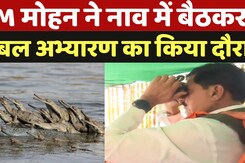 CM Mohan Morena Visit: CM मोहन ने नाव में बैठकर किया Chambal घड़ियाल अभ्यारण का किया दौरा | MP News CM Mohan Morena Visit: CM मोहन ने नाव में बैठकर किया Chambal घड़ियाल अभ्यारण का किया दौरा | MP News