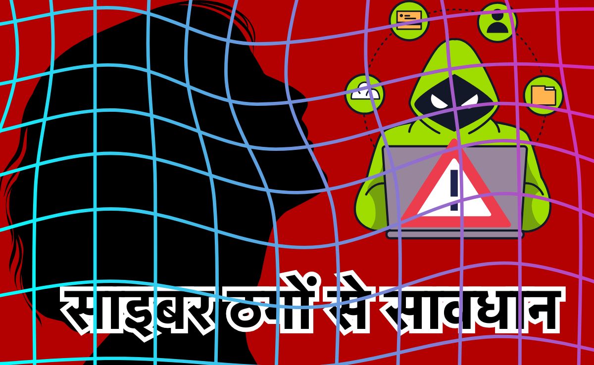 साइबर ठगों ने महिला इंटीरियर डिजाइनर को बनाया शिकार, चंगुल में यूं फंसाकर उड़ाए लाखों रुपए