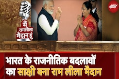Delhi के Ramlila Maidan की कहानी जहां चमके कई सितारे , कई सूरज डूबे | NDTV Originals | Delhi CM Delhi के Ramlila Maidan की कहानी जहां चमके कई सितारे , कई सूरज डूबे | NDTV Originals | Delhi CM
