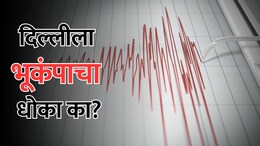 Explainer: दिल्लीला वारंवार भूकंपाचा धोका का आहे? काय आहे कारण?