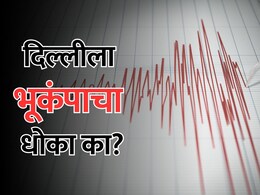 Explainer: दिल्लीला वारंवार भूकंपाचा धोका का आहे? काय आहे कारण?