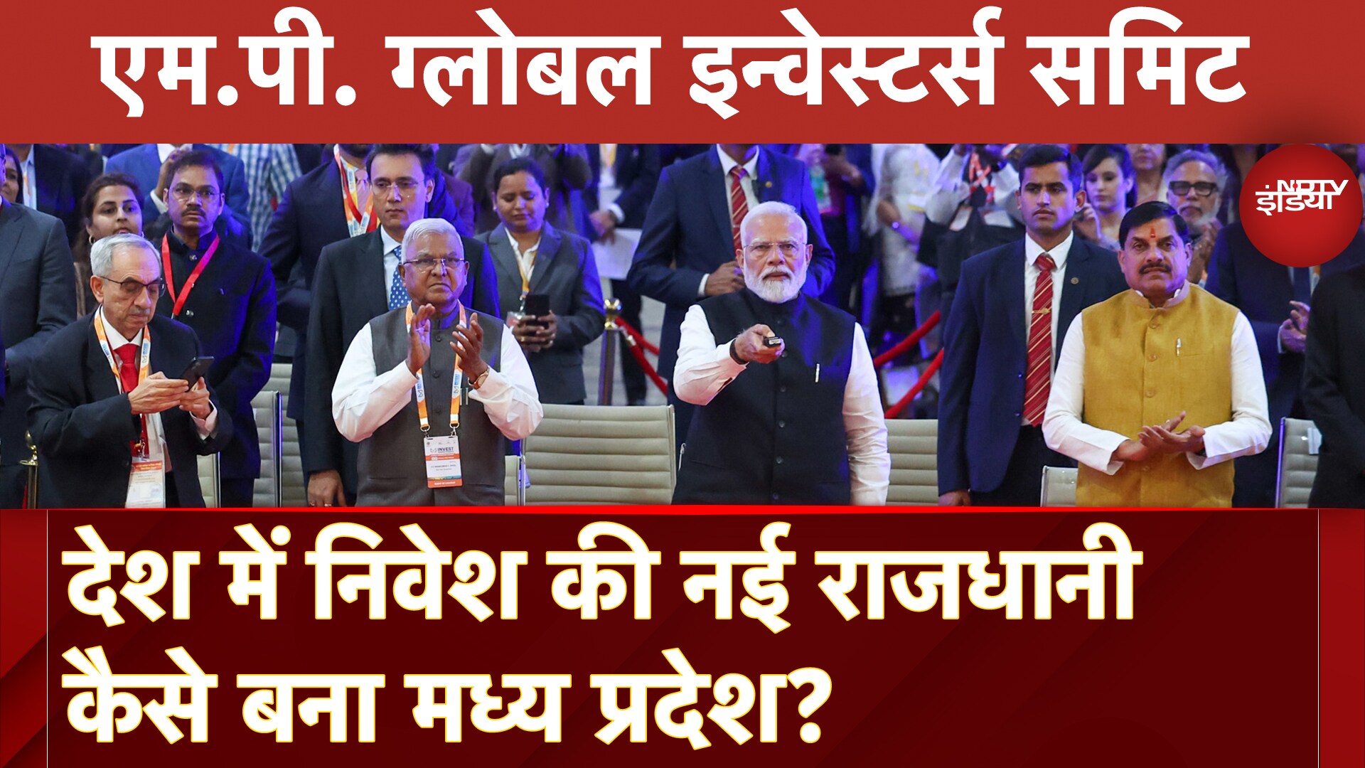 MP Global Investment Summit 2025 के जरिए जानिए देश में निवेश की नई राजधानी कैसे बना Madhya Pradesh