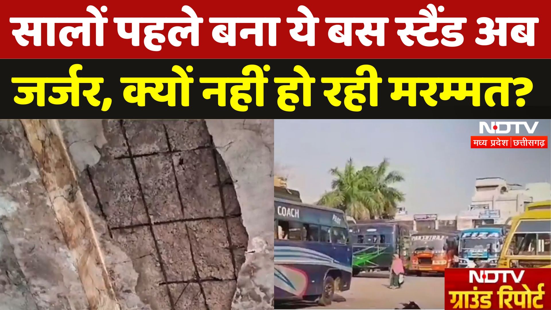 Shahdol में 25 साल पुराना ये Bus Stand अब जर्जर हालत में, मरम्मत में लापरवाही क्यों | Madhya Pradesh