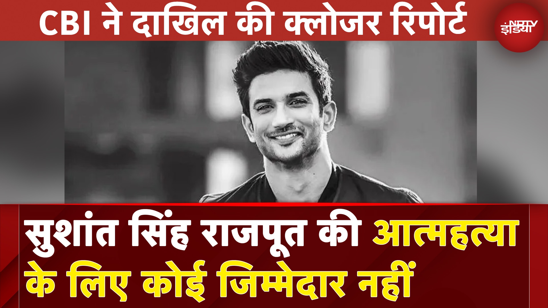 Sushant Singh Rajput की आत्महत्या के लिए कोई जिम्मेदार नहीं, CBI ने दाखिल की क्लोजर रिपोर्ट