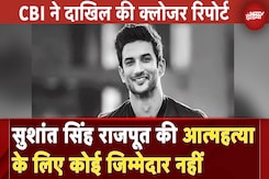 Sushant Singh Rajput की आत्महत्या के लिए कोई जिम्मेदार नहीं, CBI ने दाखिल की क्लोजर रिपोर्ट Sushant Singh Rajput की आत्महत्या के लिए कोई जिम्मेदार नहीं, CBI ने दाखिल की क्लोजर रिपोर्ट
