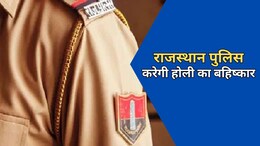 राजस्थान के पुलिसकर्मी करेंगे होली का बहिष्कार, कांस्टेबल से इंस्पेक्टर तक होली नहीं मनाने का फैसला