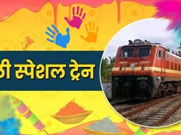 यात्रीगण कृपया ध्यान दें: होली पर बिहार, UP, झारखंड जाने के लिए चलेंगी 250 से अधिक स्पेशल ट्रेन, देखें पूरी लिस्ट यात्रीगण कृपया ध्यान दें: होली पर बिहार, UP, झारखंड जाने के लिए चलेंगी 250 से अधिक स्पेशल ट्रेन, देखें पूरी लिस्ट