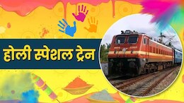 होली पर घर जाने वाले यात्री ध्यान दें, रेवांचल और बिहार के लिए रेलवे ने चलाईं स्पेशल ट्रेनें; देखें पूरी लिस्ट