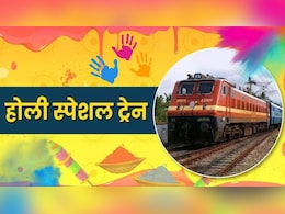 होली पर घर जाने वाले यात्री ध्यान दें, रेवांचल और बिहार के लिए रेलवे ने चलाईं स्पेशल ट्रेनें; देखें पूरी लिस्ट होली पर घर जाने वाले यात्री ध्यान दें, रेवांचल और बिहार के लिए रेलवे ने चलाईं स्पेशल ट्रेनें; देखें पूरी लिस्ट